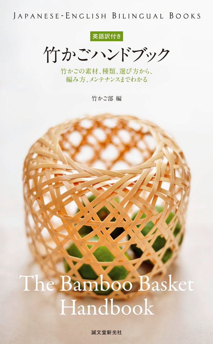 Bamboo basket handbook with English translation