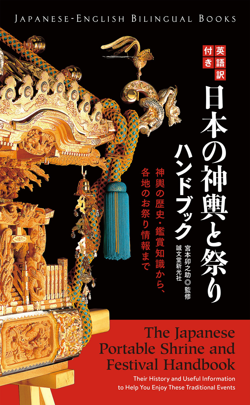 Japanese Mikoshi and Festival Handbook with English translation