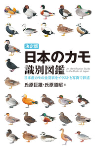 決定版　日本のカモ識別図鑑