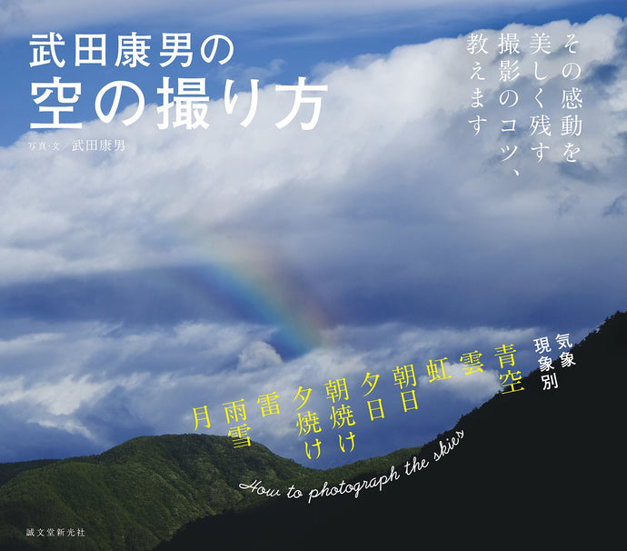 武田康男の空の撮り方