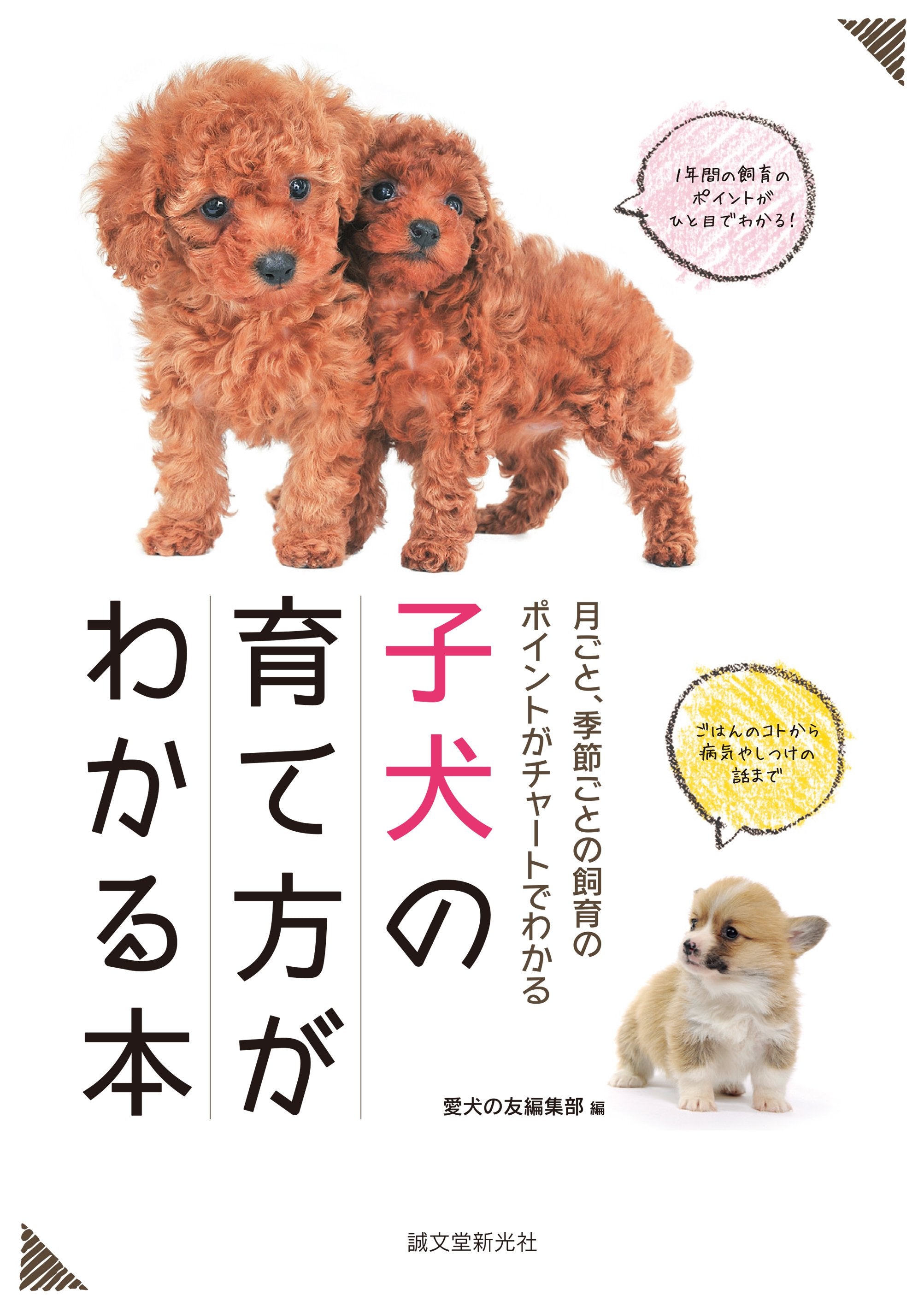 子犬の育て方がわかる本 – 誠文堂の直売所