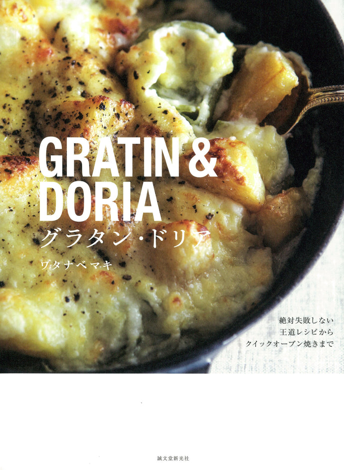 グラタン・ドリア