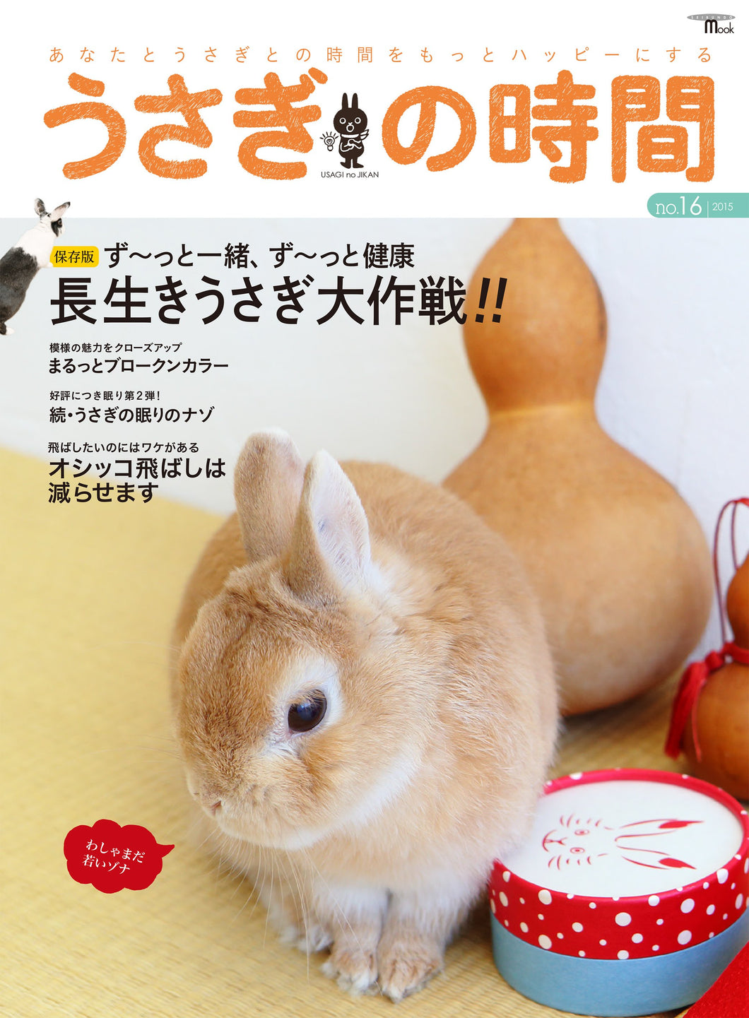 Usagi no Jikan No.16 Long live rabbit strategy!!