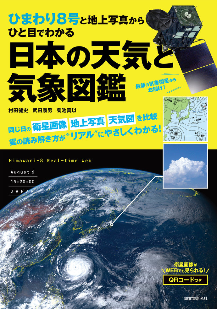 Himawari No. 8 - Japan's Weather and Meteorological Encyclopedia