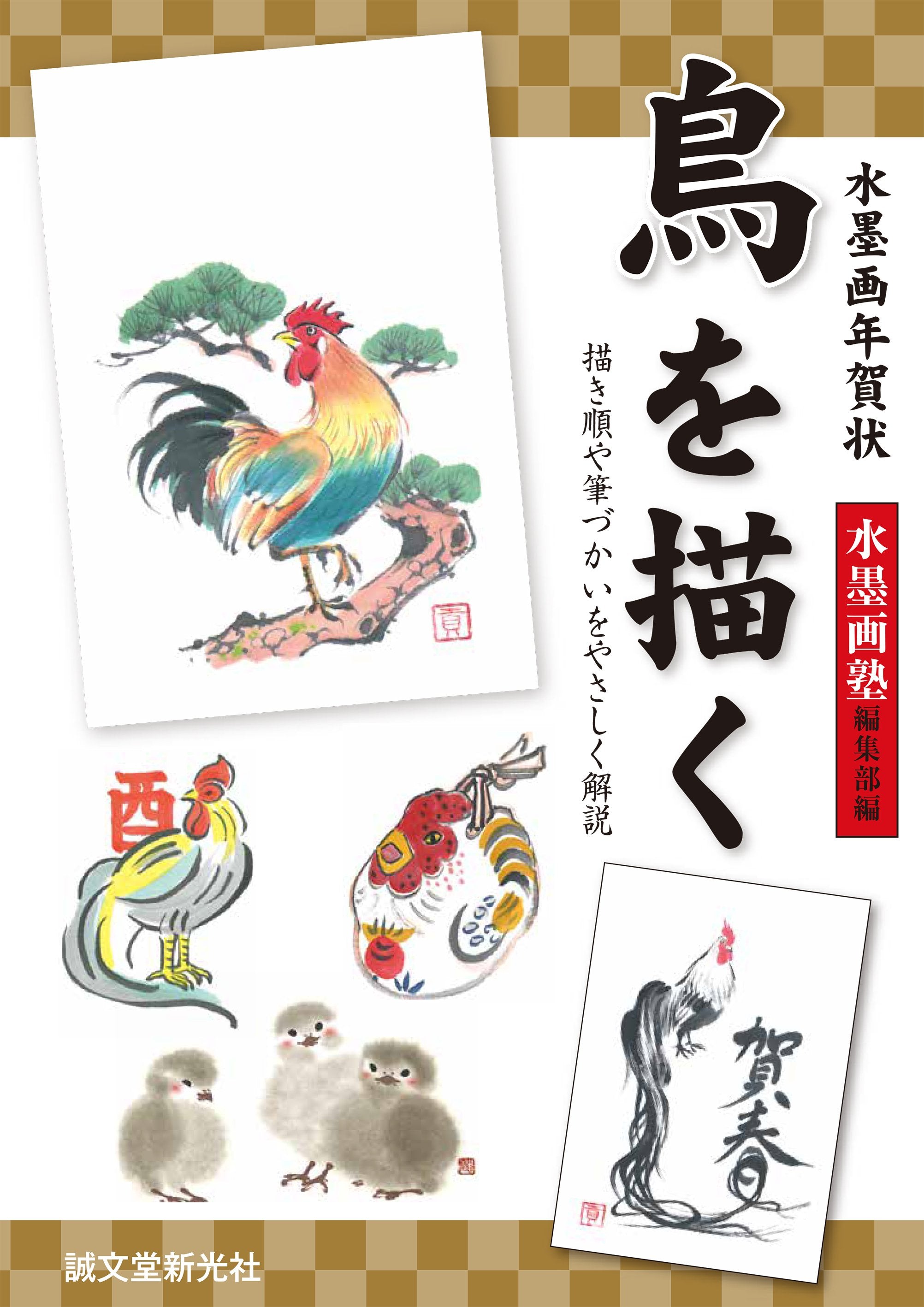 水墨画年賀状 鳥を描く – 誠文堂の直売所