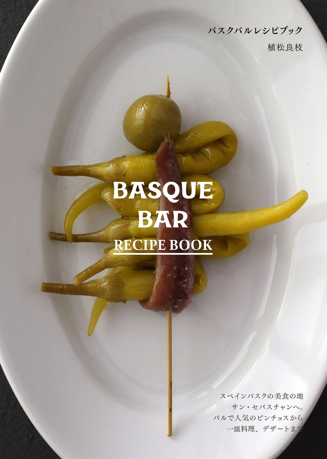 バスクバルレシピブック　BASQUE BAL RECIPE BOOK