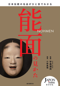 How to see a Noh mask