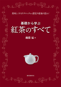 基礎から学ぶ紅茶のすべて