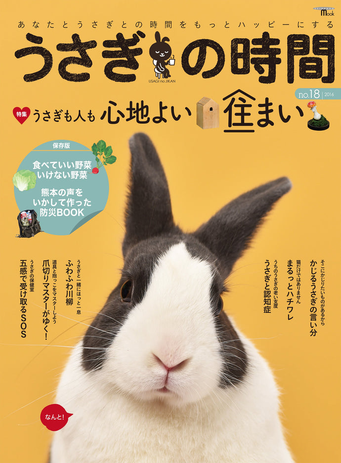 Usagi no Jikan No.18 Usakan Style A comfortable home for both rabbits and people