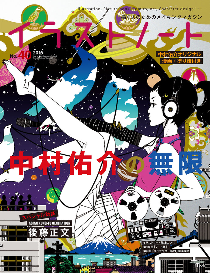 Illustration Note No.40 Yusuke Nakamura's Infinite