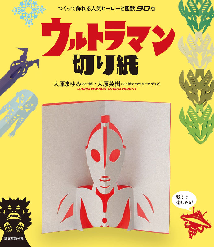 ultraman kirigami