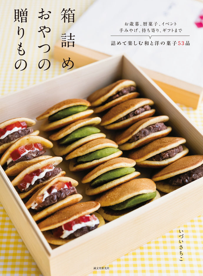 箱詰めおやつの贈りもの