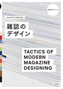 Thoughts and Techniques of Transmitting Design Magazine Design