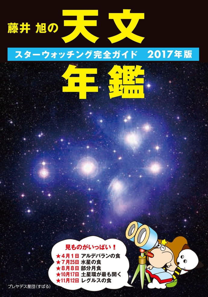 Akira Fujii's Astronomy Yearbook 2017