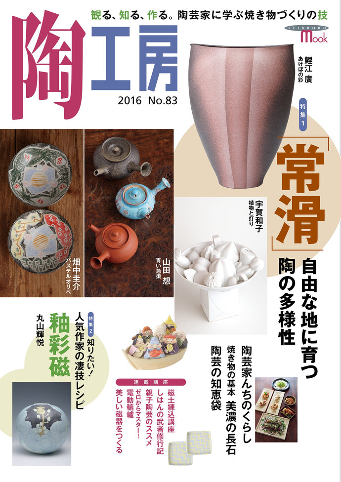 Pottery studio No.83 Tokoname