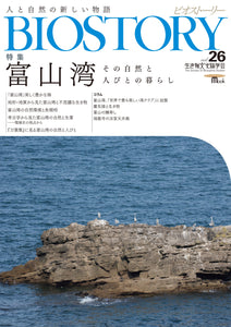 BIOSTORY　Vol.26　富山湾　その自然と人びとの暮らし