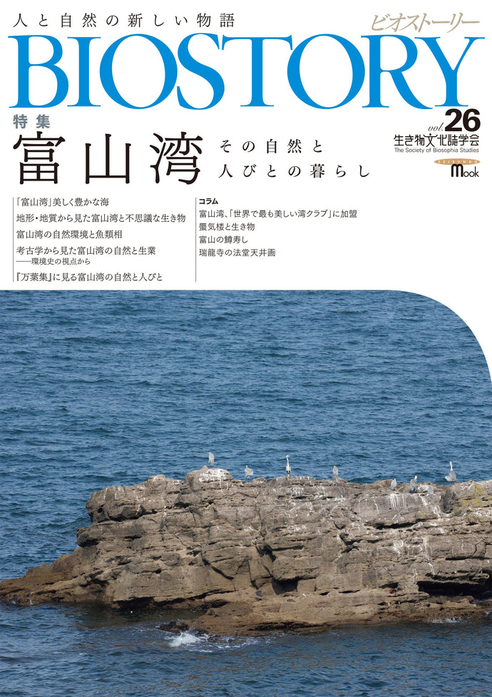 BIOSTORY Vol.26 Toyama Bay Nature and People's Lives