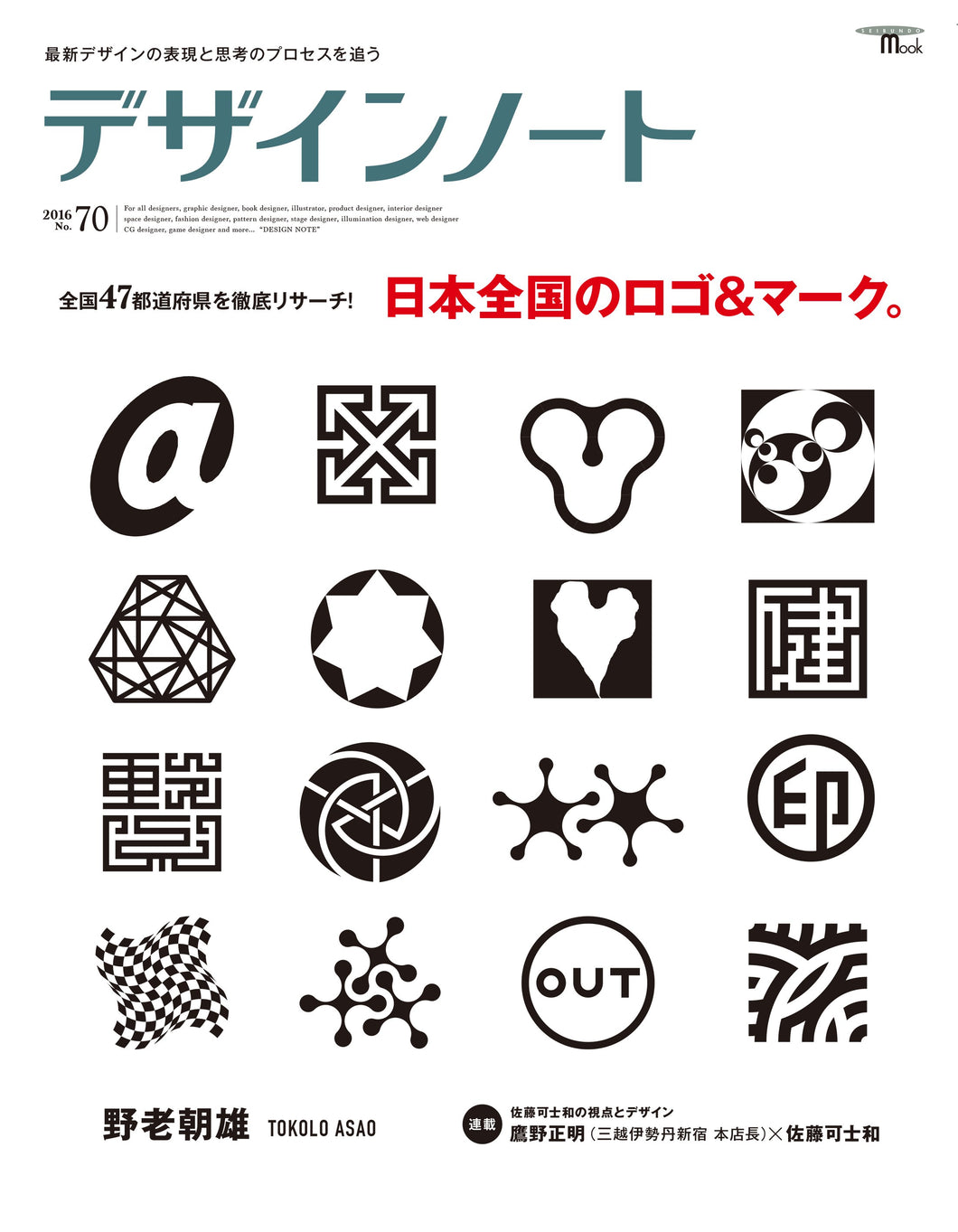 デザインノート No.70 日本全国のロゴ＆マーク。