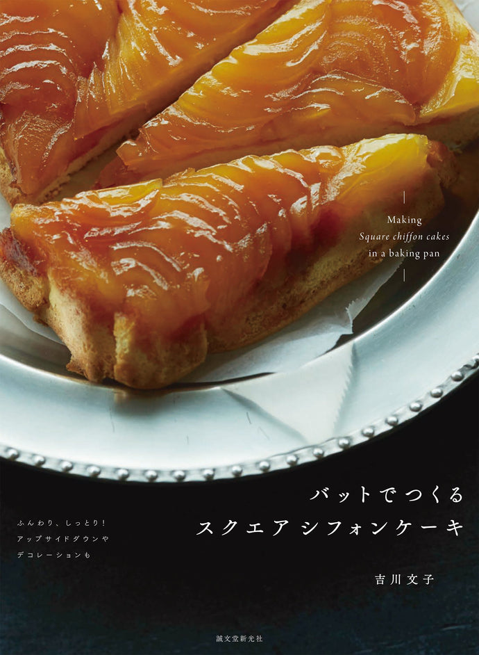 バットでつくる　スクエアシフォンケーキ