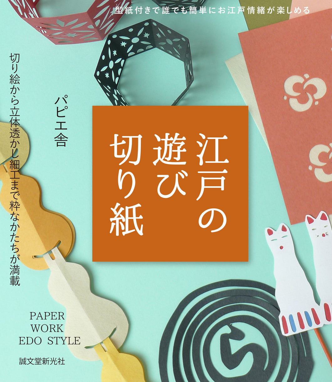 Playful paper cutouts of Edo