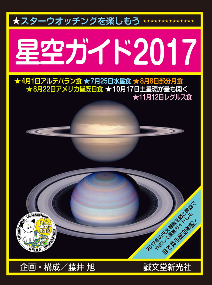 Starry Sky Guide 2017