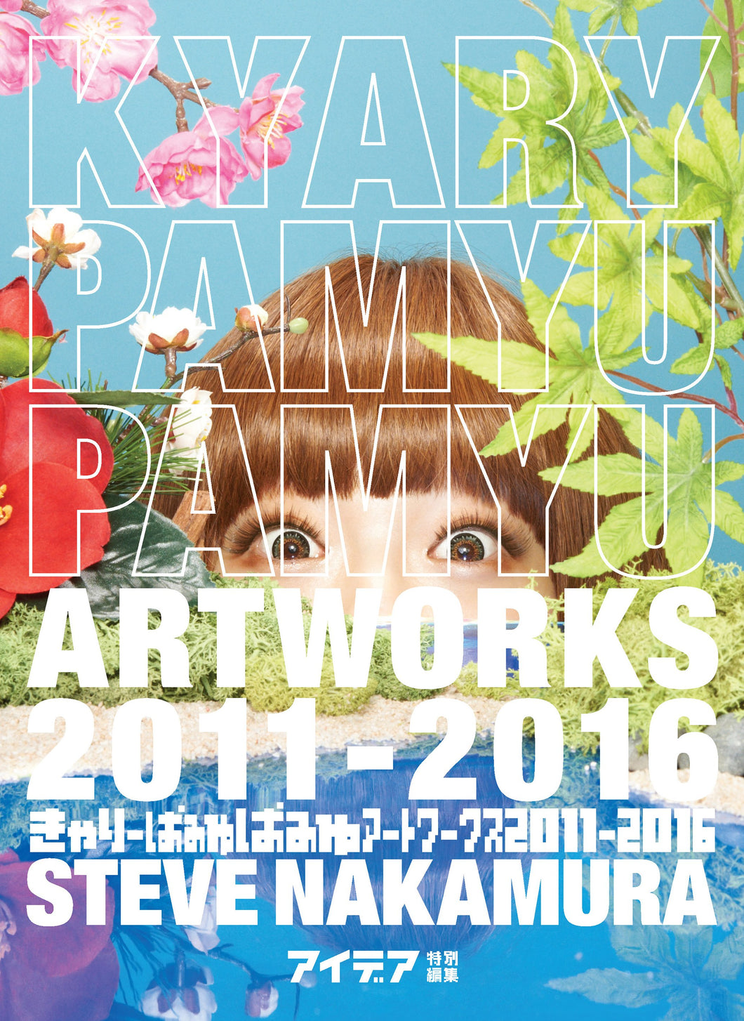 きゃりーぱみゅぱみゅ アートワークス2011-2016