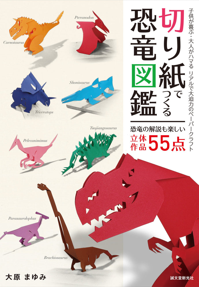 切り紙でつくる 恐竜図鑑