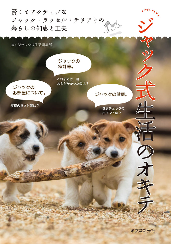 ジャック式生活のオキテ