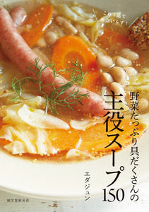 Main character soup with plenty of vegetables 150