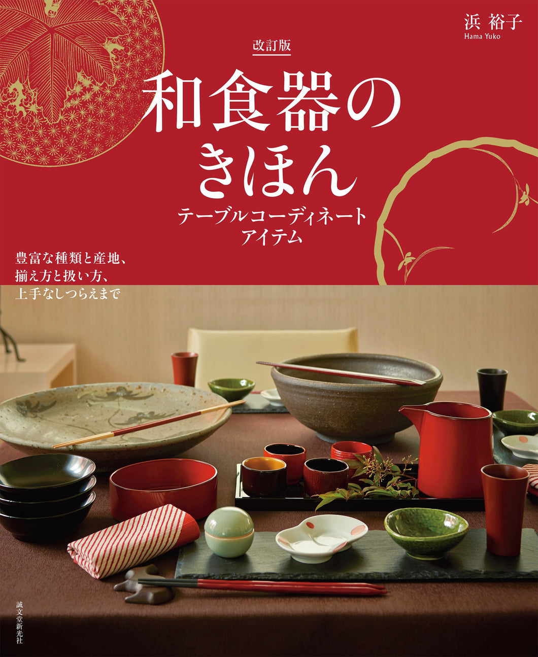 Revised version of the basics of Japanese tableware - Table coordination items