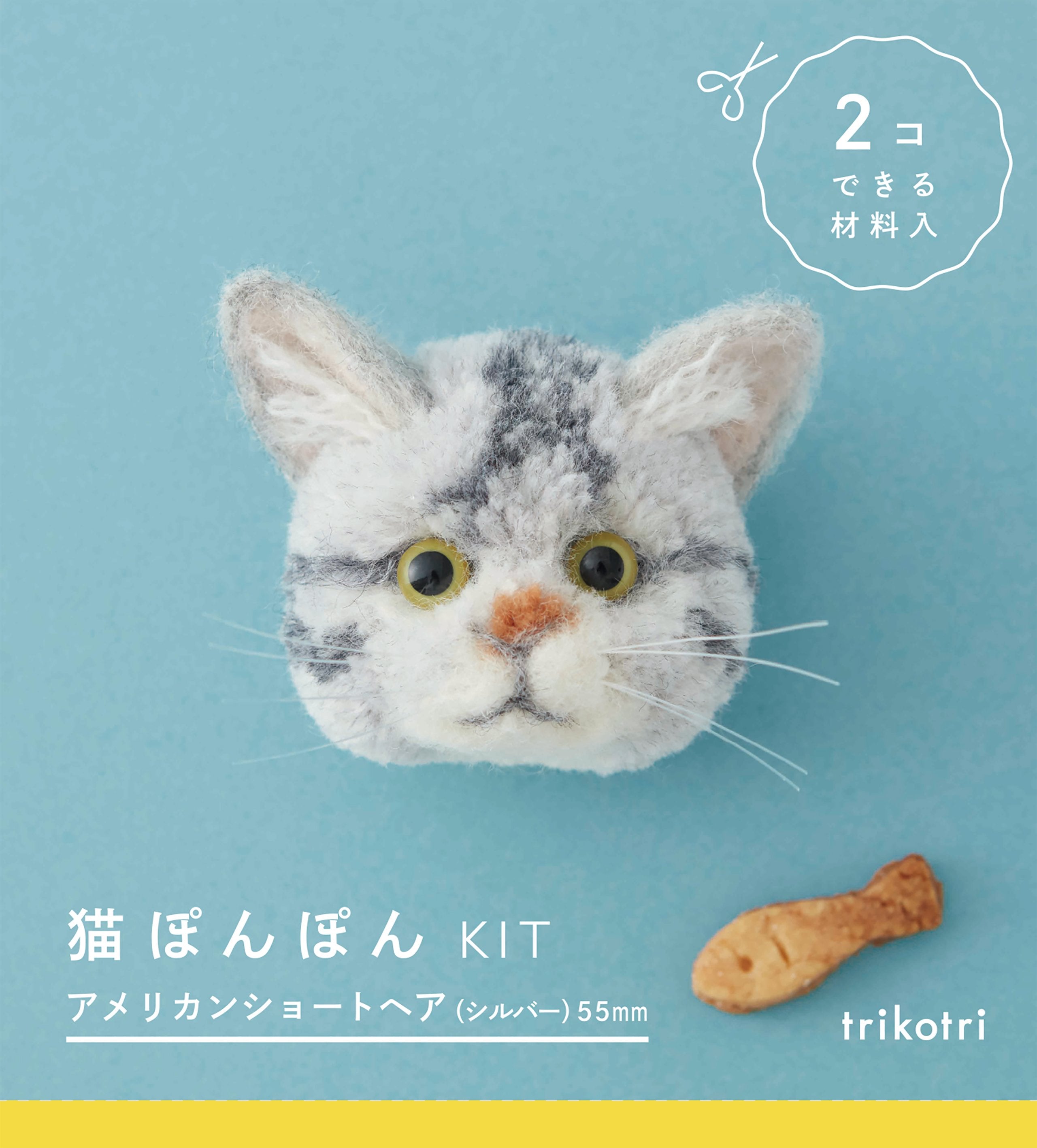 猫ぽんぽんKIT アメリカンショートヘア – 誠文堂の直売所