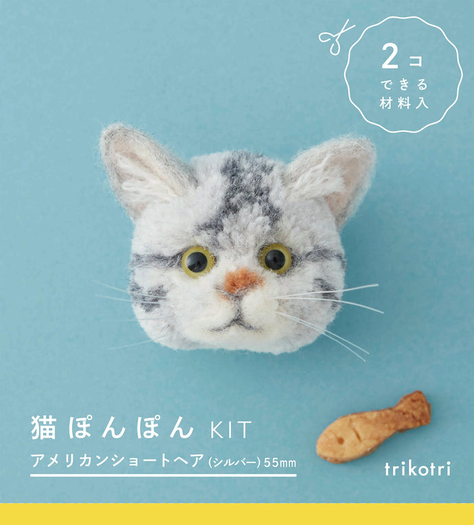 猫ぽんぽんKIT アメリカンショートヘア