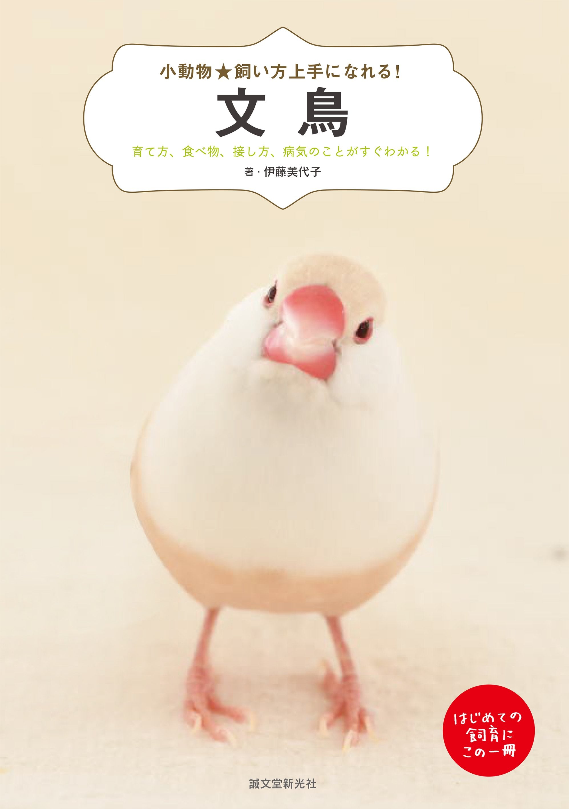 小動物☆飼い方上手になれる！ 文鳥 – 誠文堂の直売所