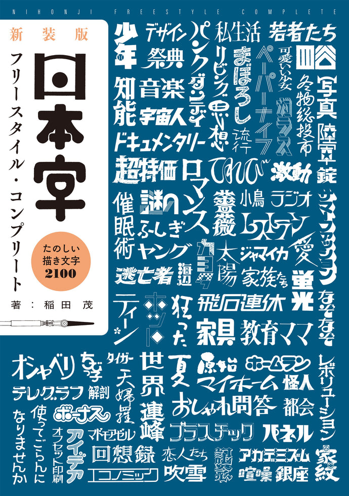 新装版 日本字フリースタイル・コンプリート