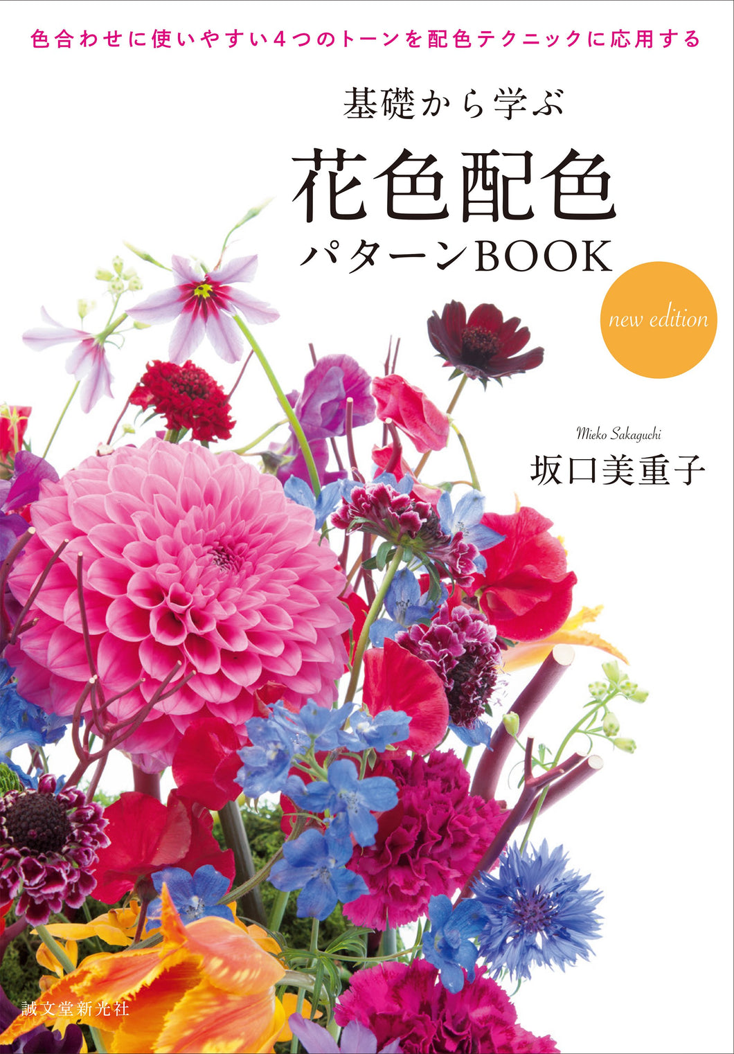 基礎から学ぶ 花色配色パターンBOOK new edition