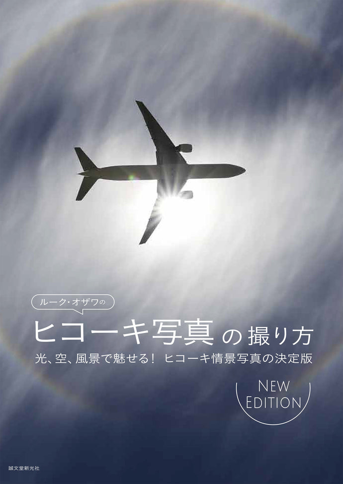 ルーク・オザワのヒコーキ写真の撮り方 NEW EDITION