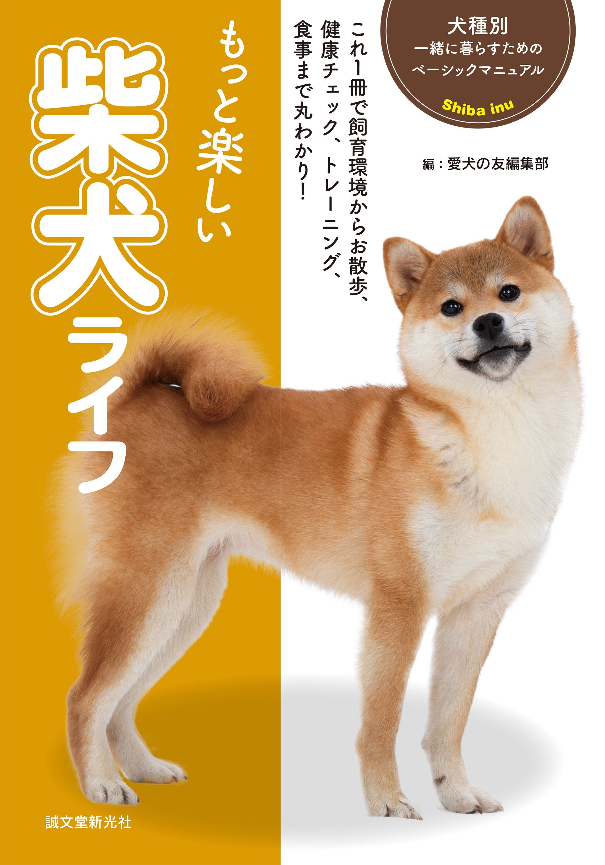 誠文堂新光社 愛犬の友編集部 犬種別シリーズ 柴犬 最新版 1980年11月25日 第3版 昭和レトロ 図鑑 事典 辞典 - 生活