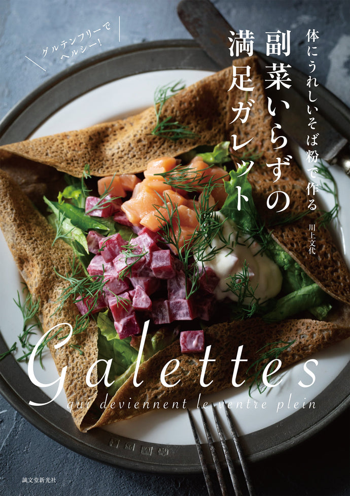 Satisfying galette without side dishes