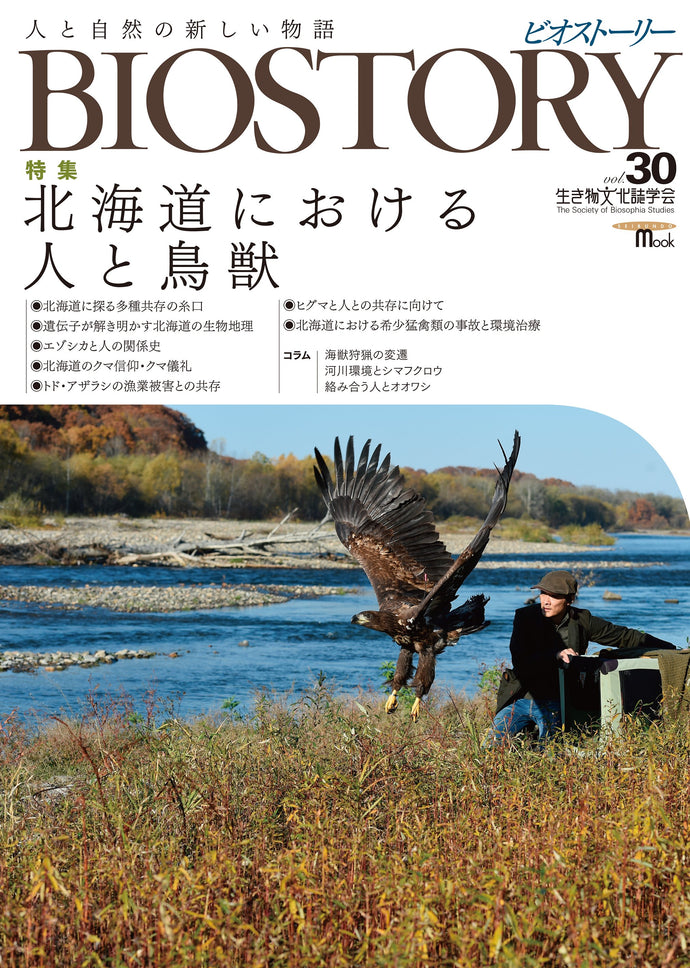 BIOSTORY Vol.30 People and Wildlife in Hokkaido