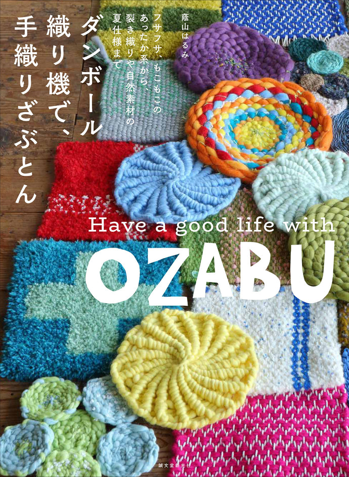 ダンボール織り機で、手織りざぶとん