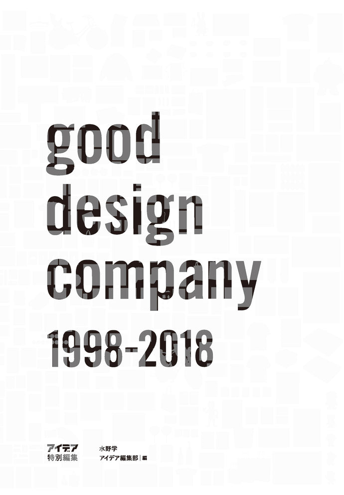 アイデア特別編集 good design company 1998-2018