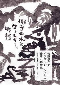 牧野伊三夫イラストレーションの仕事と体験記 1987-2019