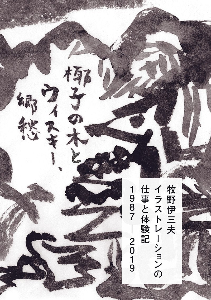 牧野伊三夫イラストレーションの仕事と体験記 1987-2019