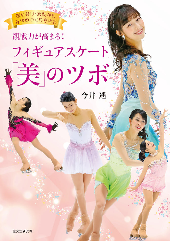 観戦力が高まる！フィギュアスケート「美」のツボ
