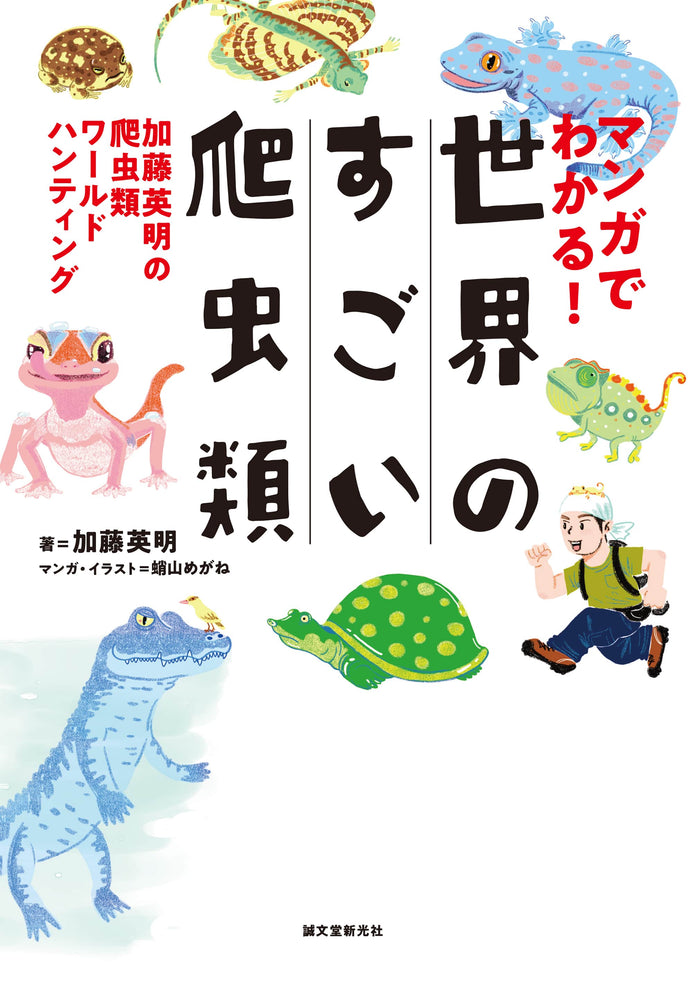 Find out with manga! amazing reptiles in the world