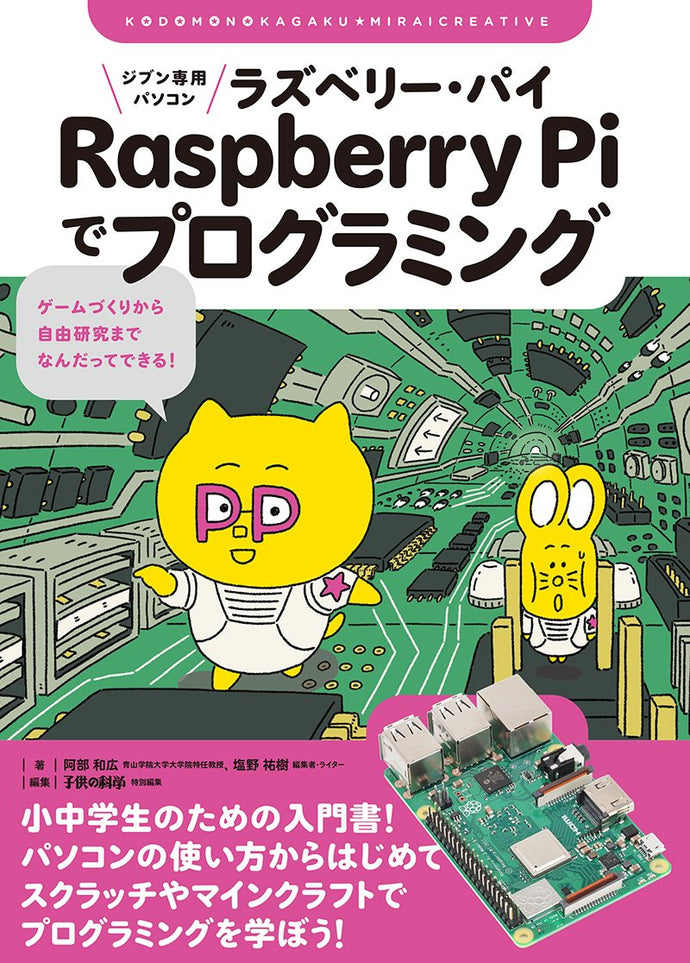 子供の科学★ミライクリエイティブ ジブン専用パソコンRaspberry Piでプログラミング！