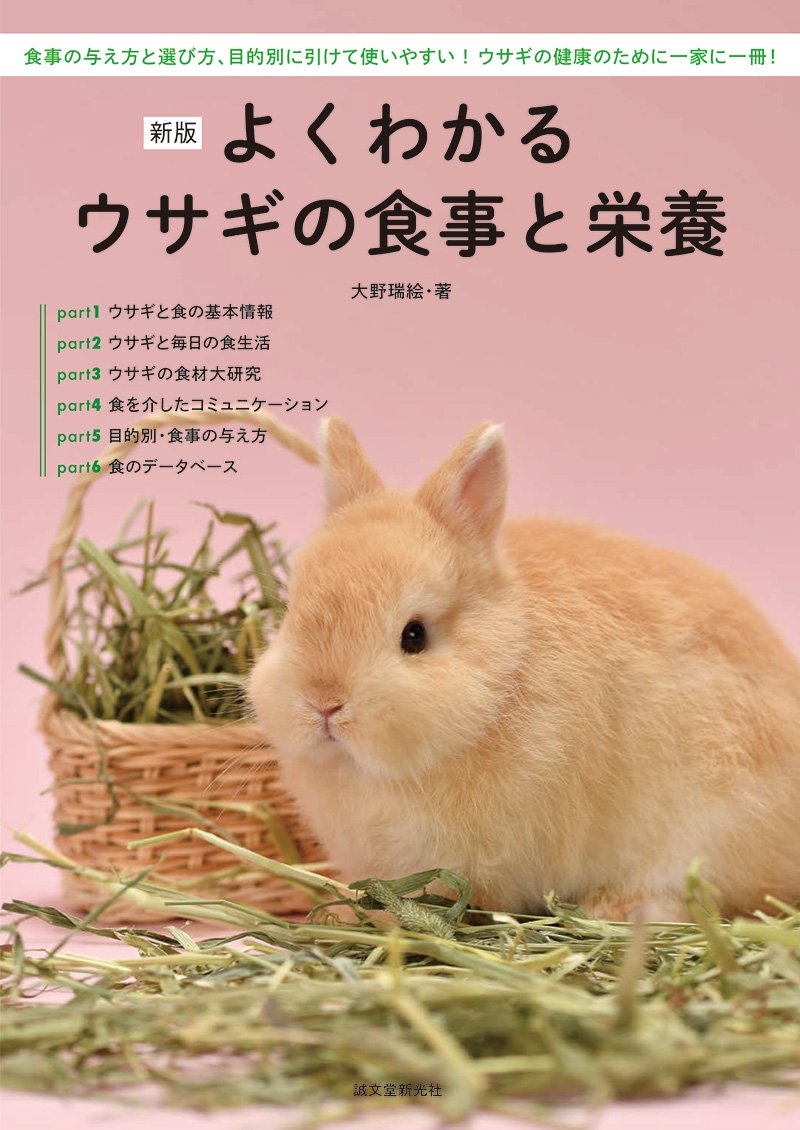 新版 よくわかるウサギの食事と栄養