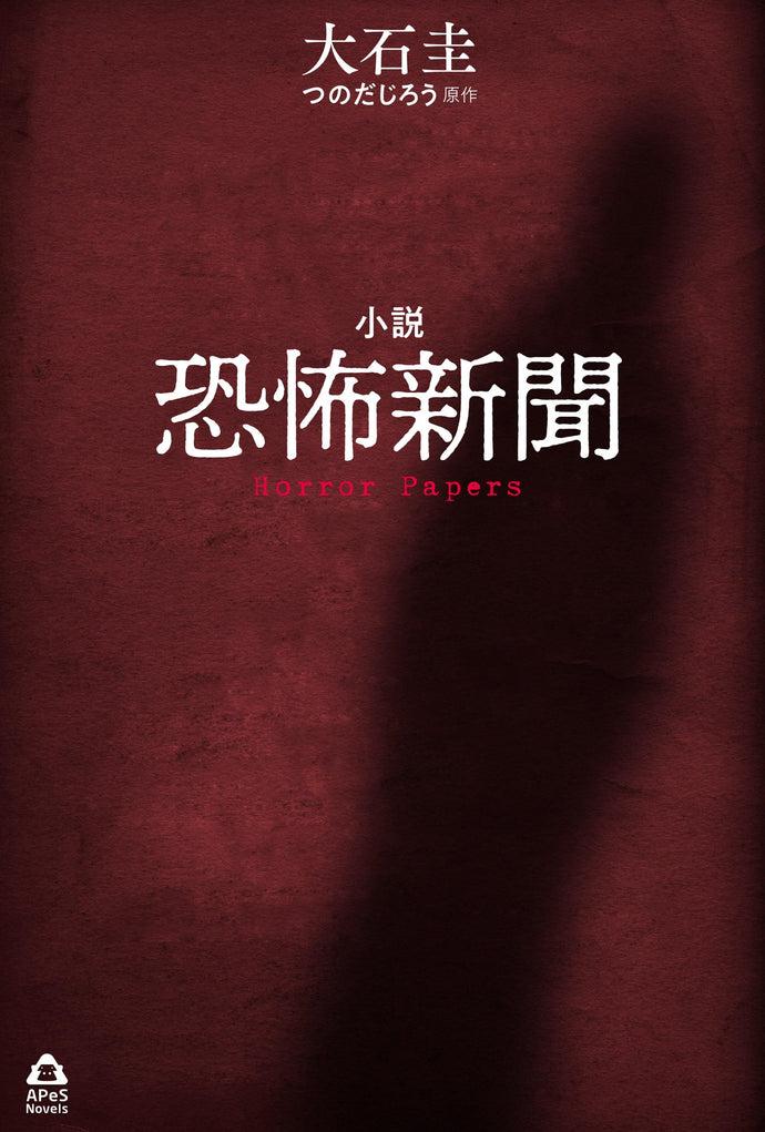 小説 恐怖新聞