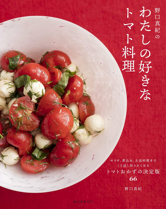 My Favorite Tomato Dishes by Maki Noguchi