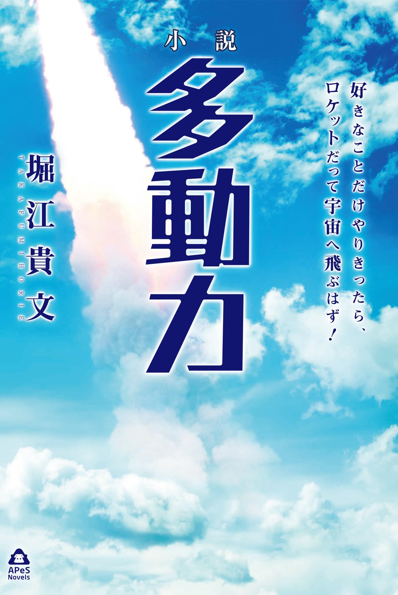 小説 多動力 – 誠文堂の直売所